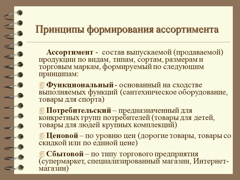 Принципы формирования ассортимента Ассортимент -  состав выпускаемой (продаваемой) продукции по видам, типам, сортам,
